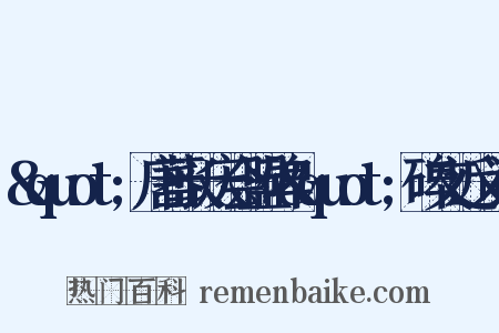 &quot;唐蕃长庆会盟碑&quot;碑文近义词是什么意思的图片